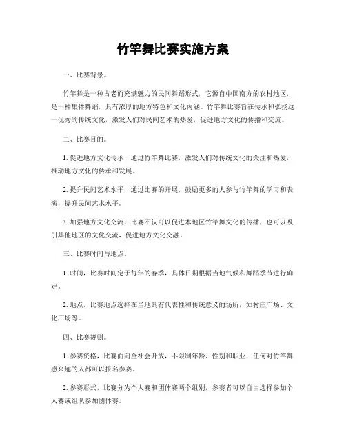竹竿舞比赛实施方案