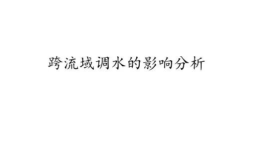 跨流域调水的影响分析