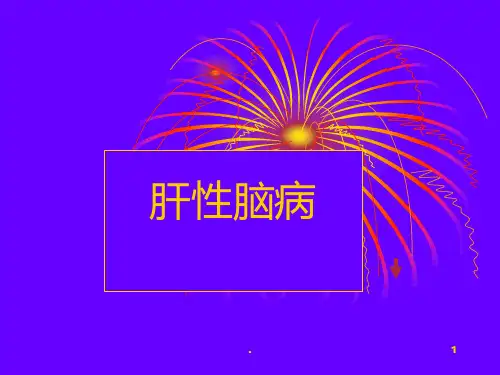 肝性脑病PPT课件