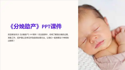 《分娩助产》课件