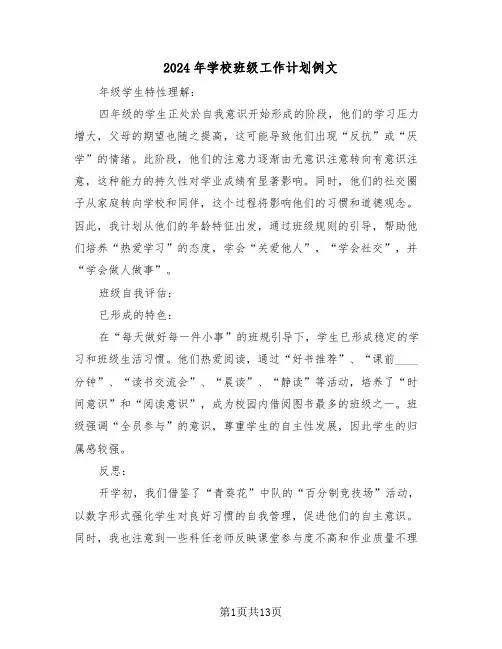 2024年学校班级工作计划例文（4篇）