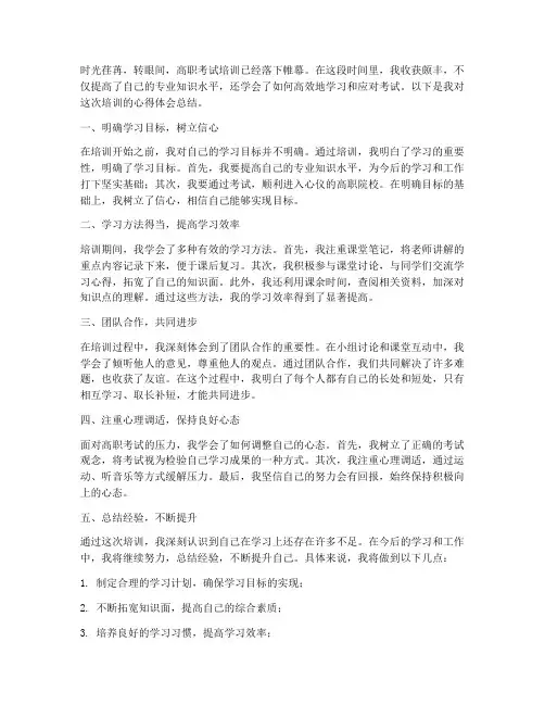 高职考试培训心得体会总结范文