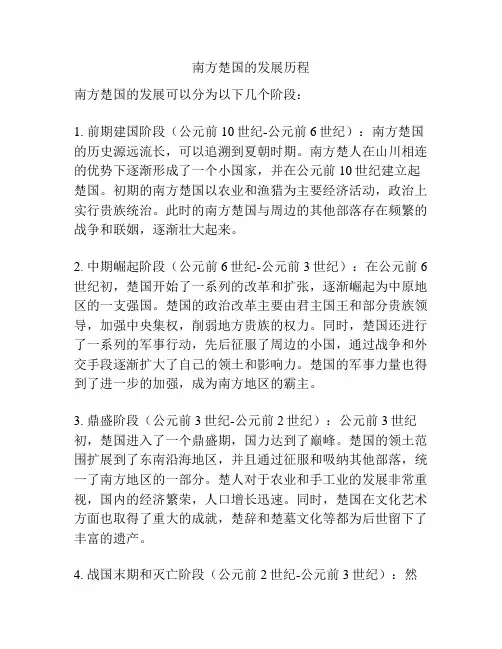 南方楚国的发展历程