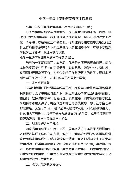 小学一年级下学期数学教学工作总结