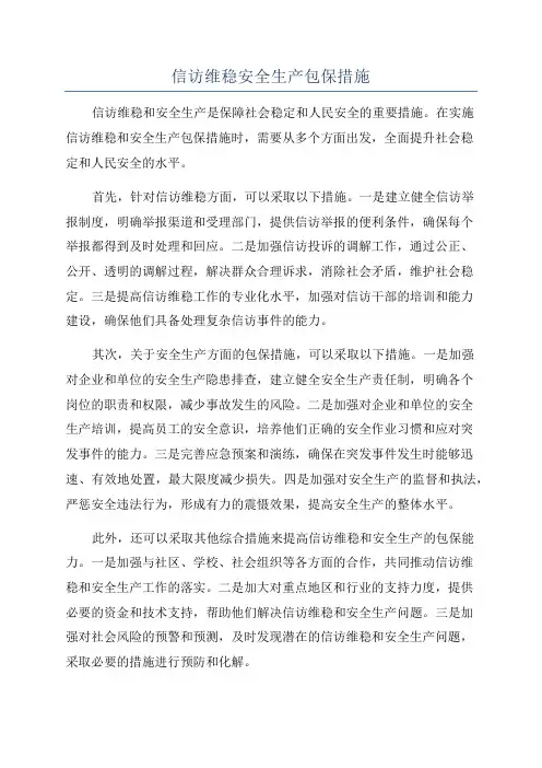 信访维稳安全生产包保措施