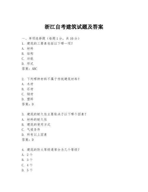 浙江自考建筑试题及答案