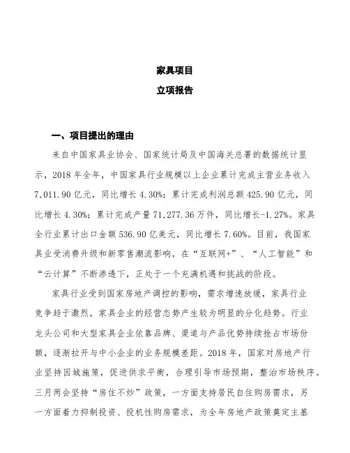 家具项目立项报告 (1)