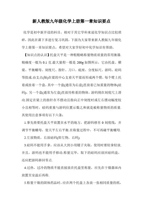 新人教版九年级化学上册第一章知识要点.doc