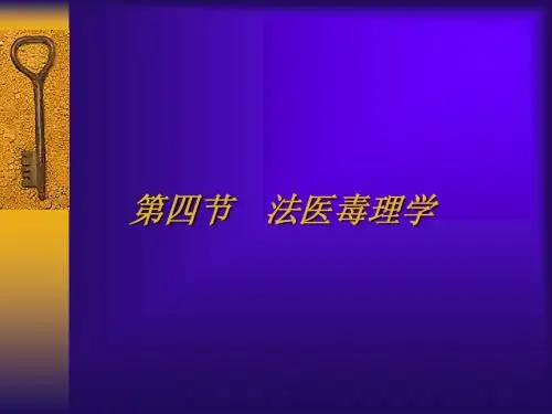 法医学概论(毒理、毒物分析、牙齿、人类)