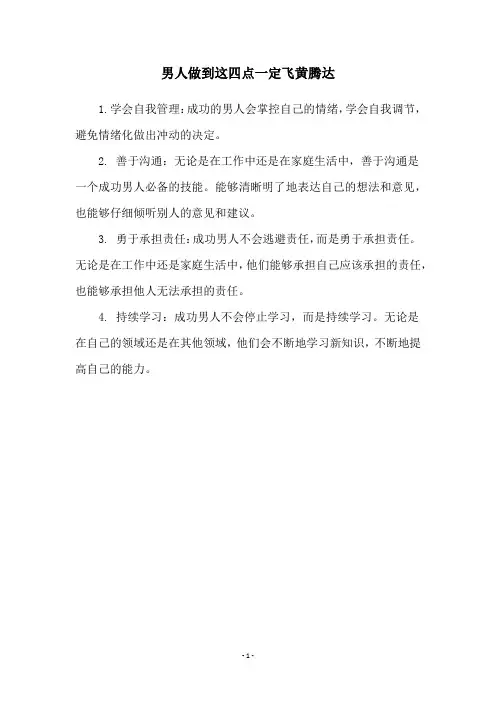 男人做到这四点一定飞黄腾达
