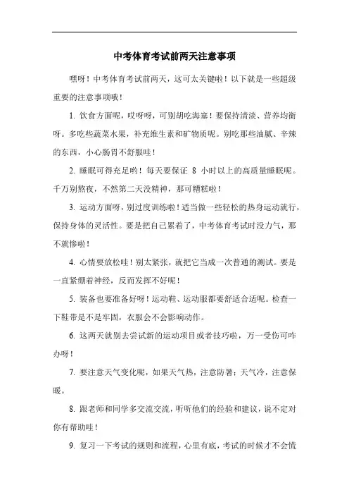 中考体育考试前两天注意事项