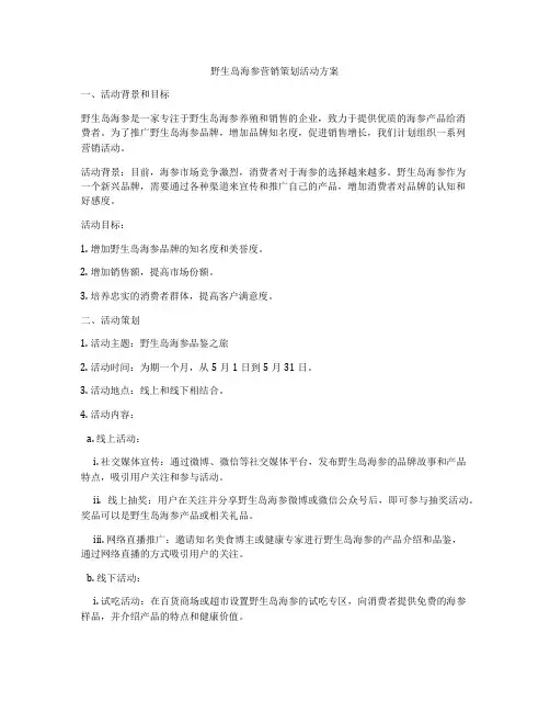 野生岛海参营销策划活动方案