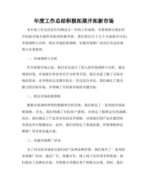 年度工作总结积极拓展开拓新市场