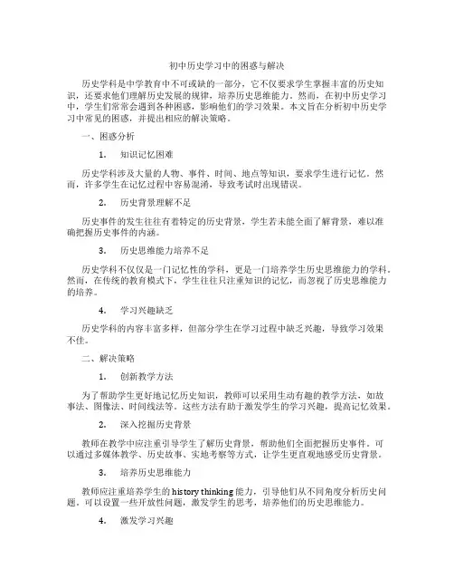 初中历史学习中的困惑与解决(含学习方法技巧、例题示范教学方法)