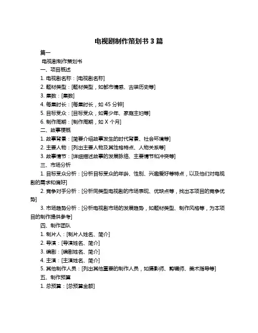 电视剧制作策划书3篇
