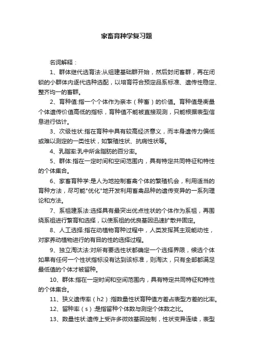 家畜育种学复习题