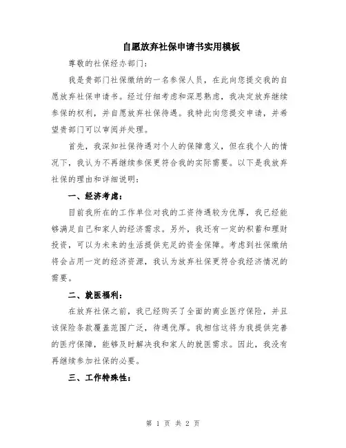 自愿放弃社保申请书实用模板