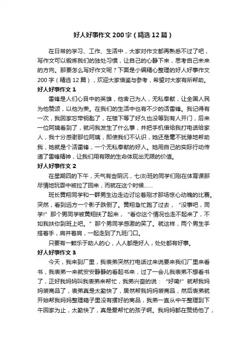 好人好事作文200字（精选12篇）