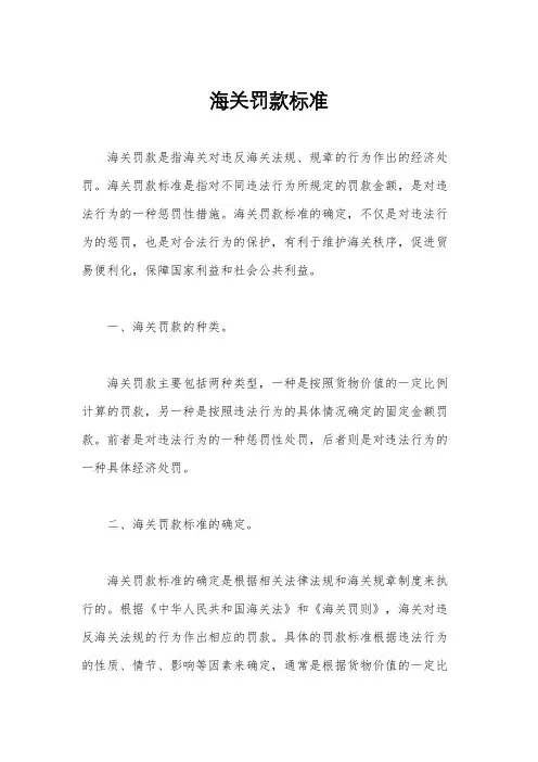 海关罚款标准
