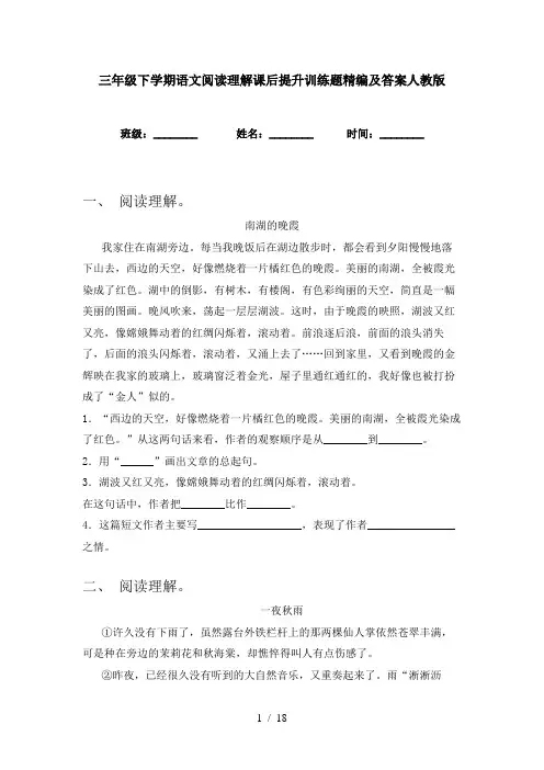 三年级下学期语文阅读理解课后提升训练题精编及答案人教版