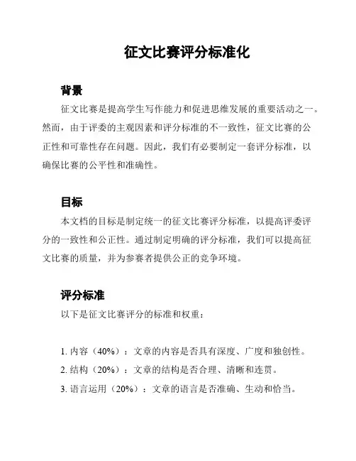 征文比赛评分标准化