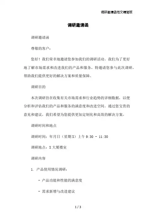 调研邀请函范文精简版
