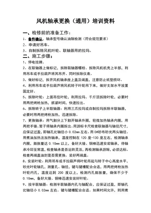 风机轴承更换(通用)培训资料