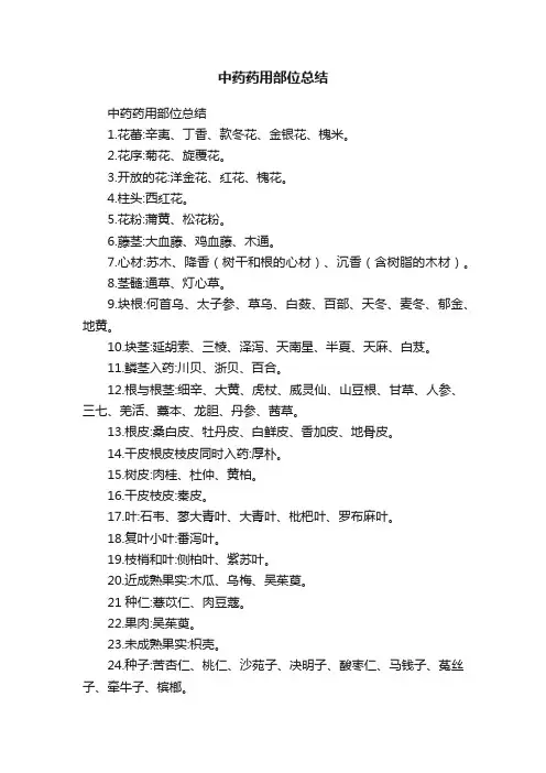 中药药用部位总结