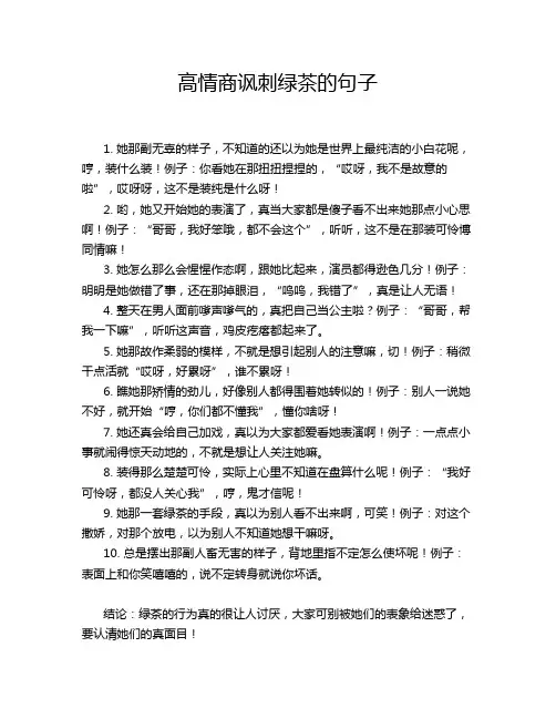 高情商讽刺绿茶的句子