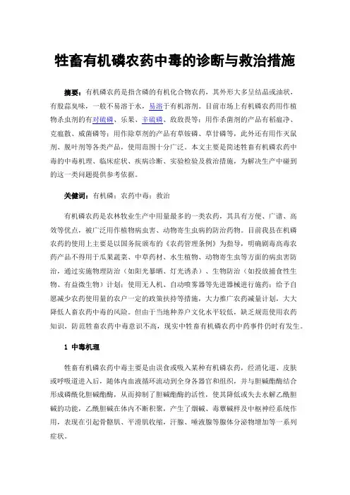 牲畜有机磷农药中毒的诊断与救治措施