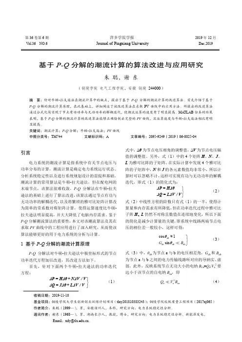 基于p-q分解的潮流计算的算法改进与应用研究