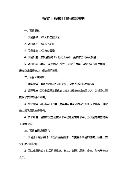 桥梁工程项目管理策划书