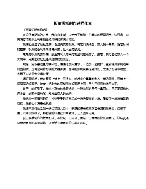 板栗切糕制作过程作文