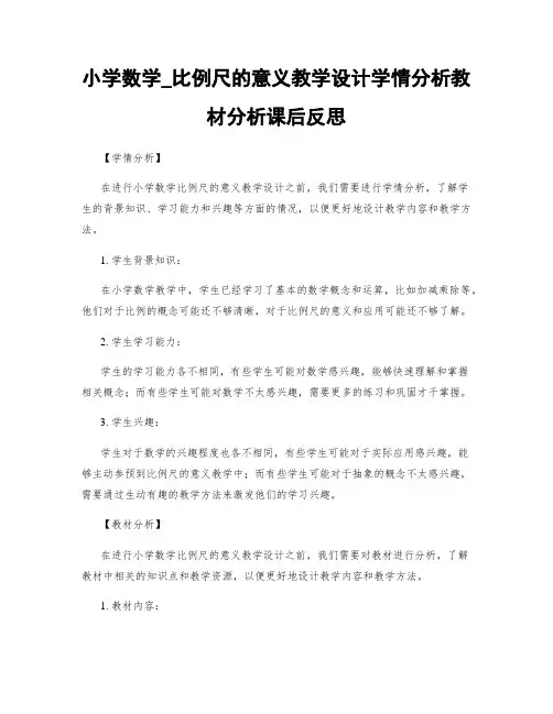 小学数学_比例尺的意义教学设计学情分析教材分析课后反思
