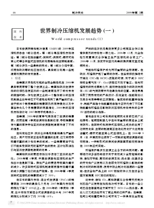 世界制冷压缩机的发展趋势