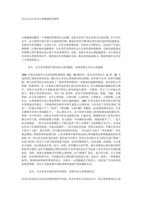 充分认识公务员心理健康的重要性