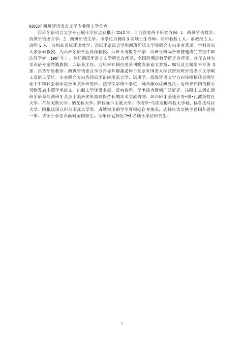 050207西班牙语语言文学专业硕士学位点