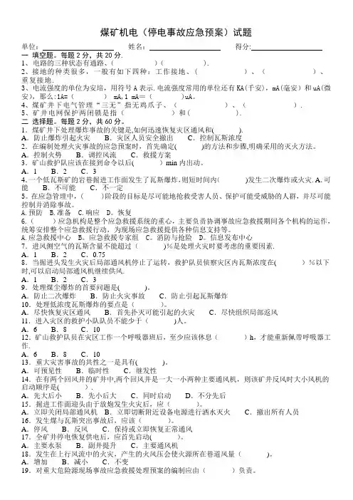 煤矿机电(停电应急预案)试题含答案