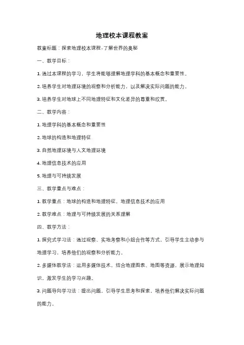 地理校本课程教案