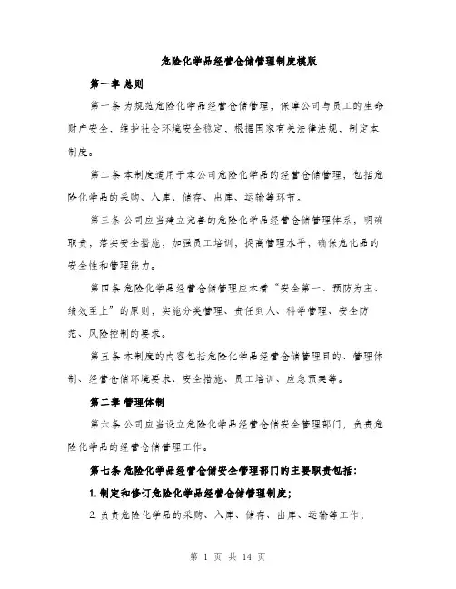 危险化学品经营仓储管理制度模版（四篇）