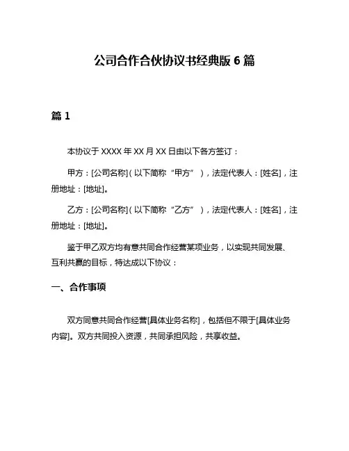 公司合作合伙协议书经典版6篇