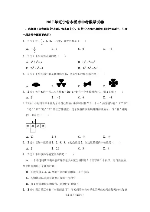 2017年辽宁省本溪市中考数学试卷(解析版)