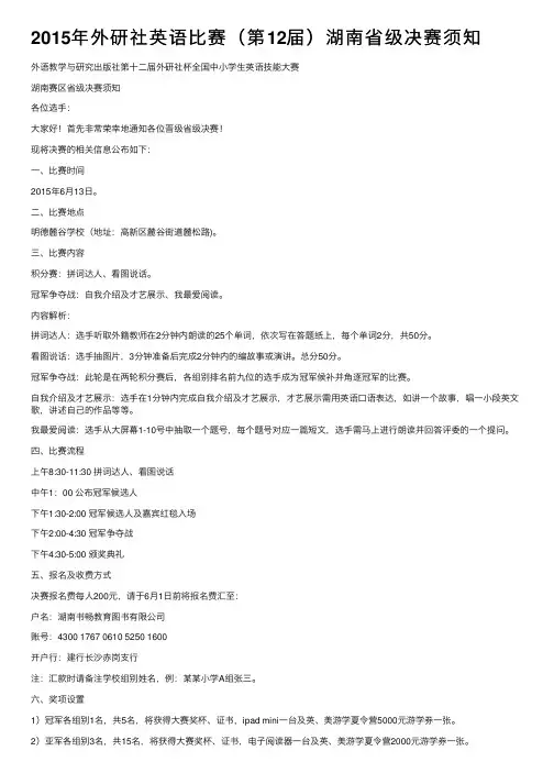 2015年外研社英语比赛（第12届）湖南省级决赛须知