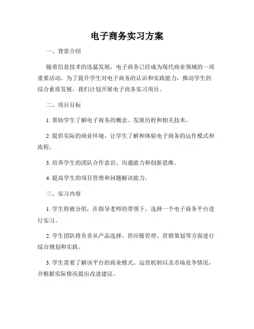 电子商务实习方案