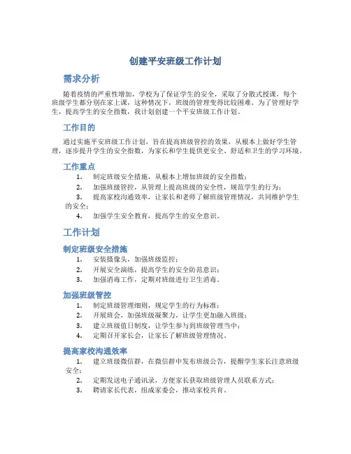 创建平安班级工作计划