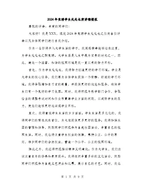 2024年竞聘学生处处长演讲稿模板（五篇）