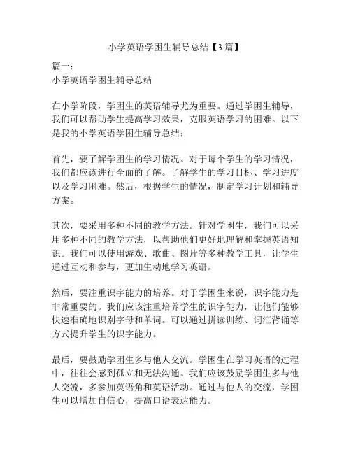 小学英语学困生辅导总结【3篇】