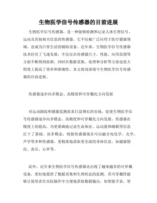 生物医学信号传感器的目前进展