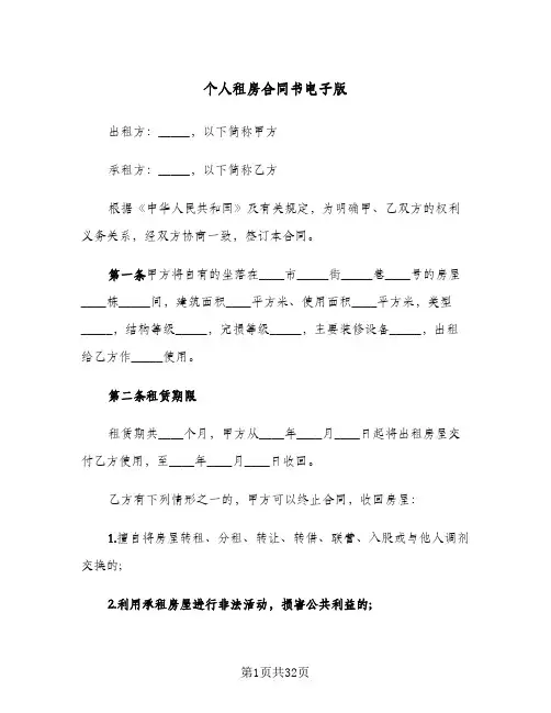 个人租房合同书电子版(8篇)