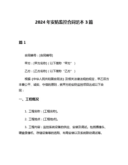 2024年安防监控合同范本3篇